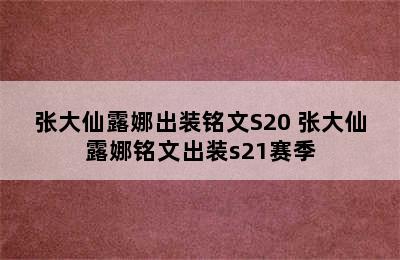 张大仙露娜出装铭文S20 张大仙露娜铭文出装s21赛季